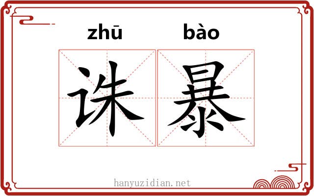 诛暴 诛暴