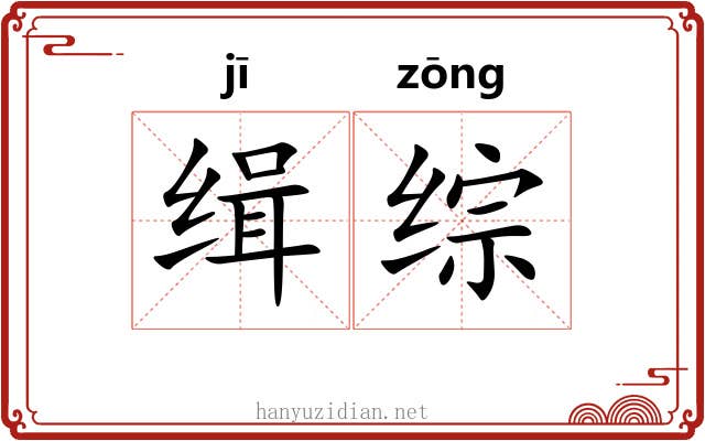 缉综