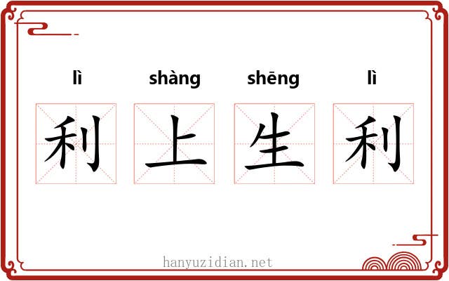 利上生利 利上生利