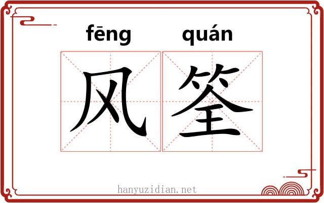 风筌 风筌