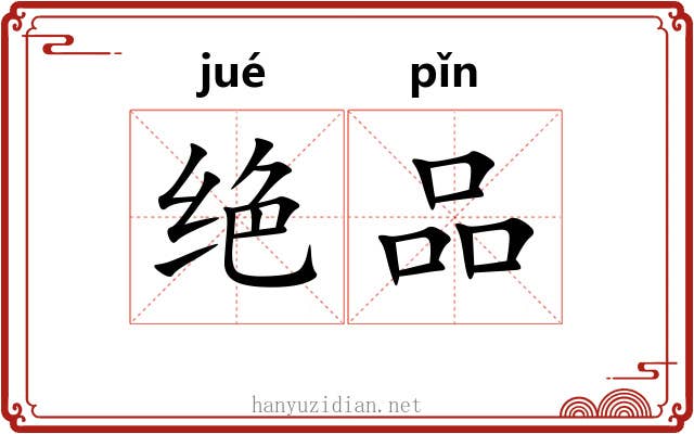 绝品 绝品
