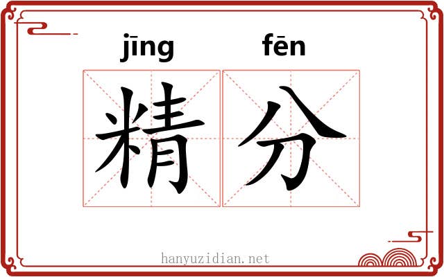 精分