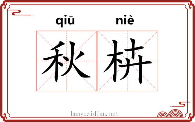 秋枿