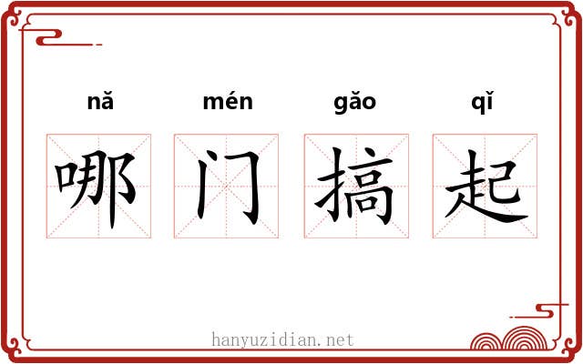 哪门搞起