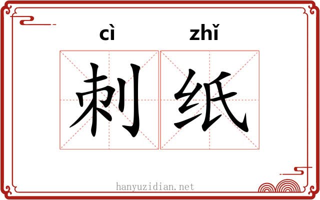 刺纸