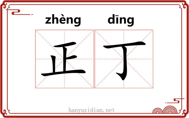 正丁 正丁