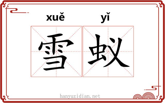 雪蚁
