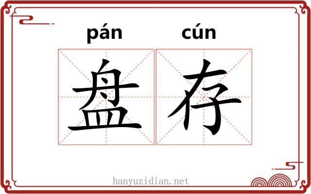 盘存 盘存