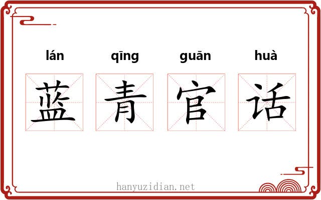 蓝青官话