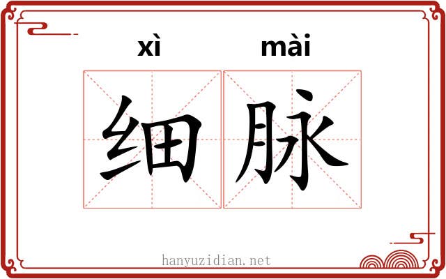细脉