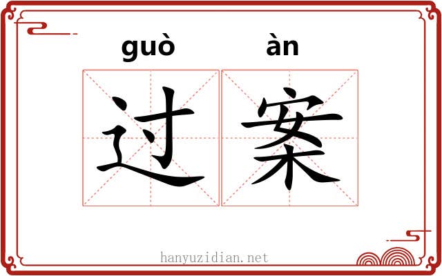 过案