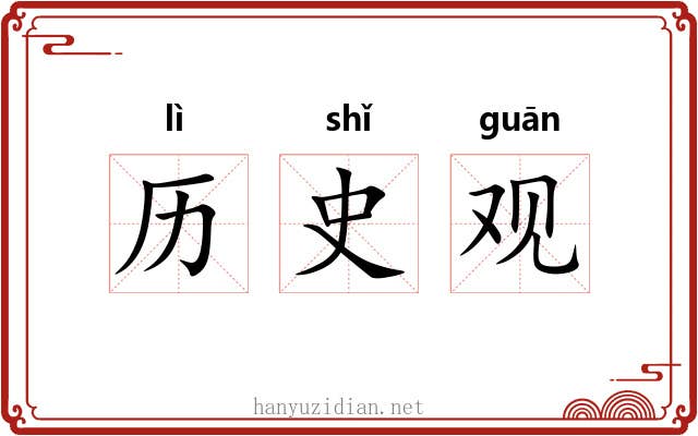 历史观 历史观