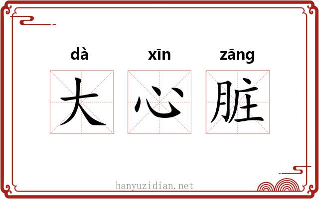 大心脏 大心脏