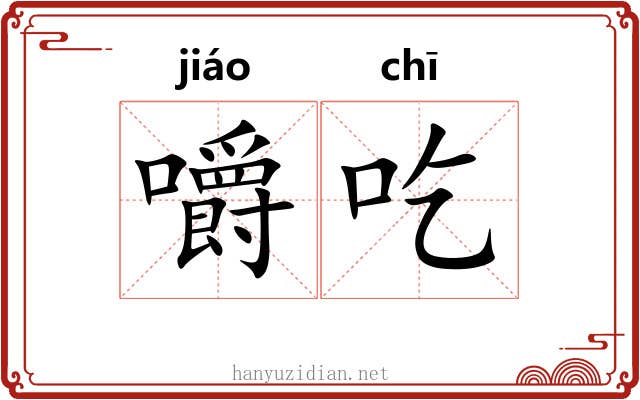 嚼吃 嚼吃