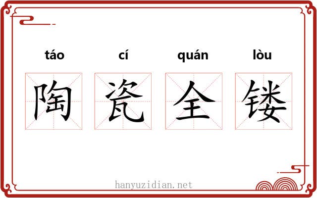 陶瓷全镂 陶瓷全镂