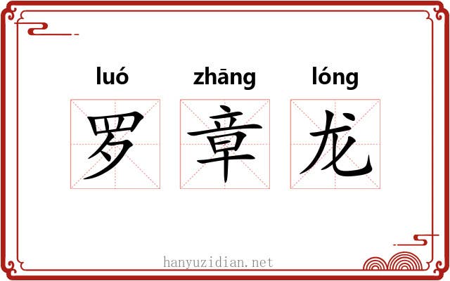 罗章龙