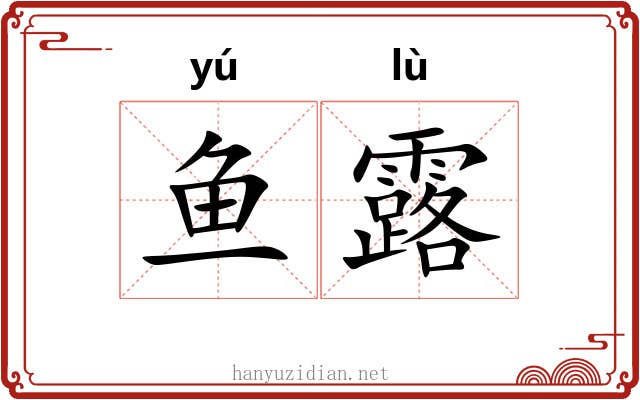 鱼露 鱼露