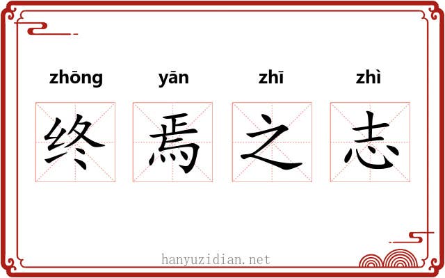 终焉之志 终焉之志