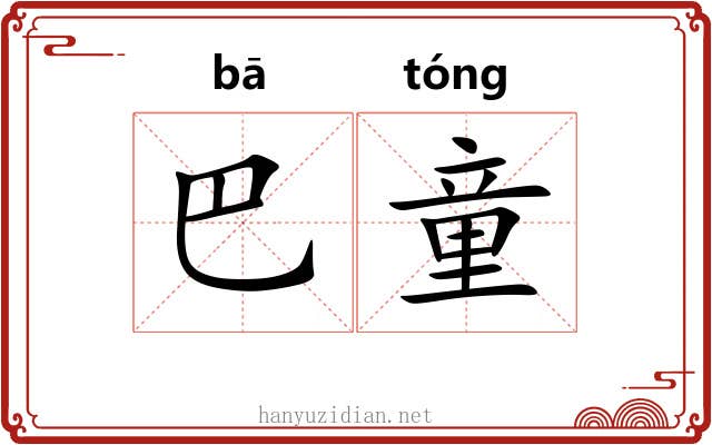 巴童