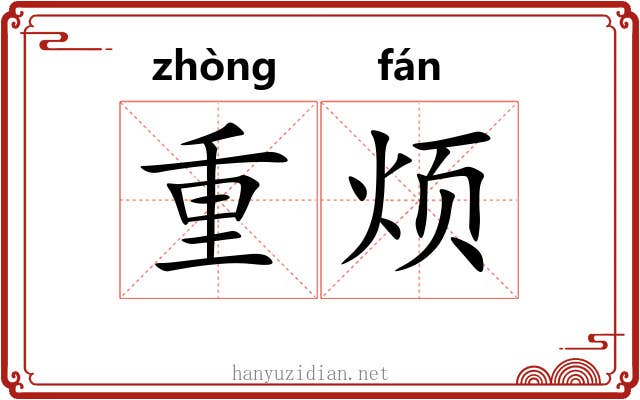 重烦 重烦