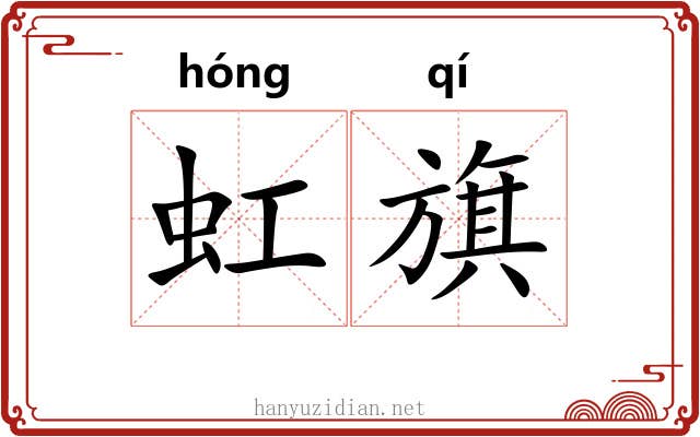 虹旗 虹旗