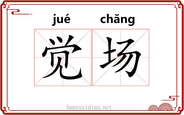 觉场