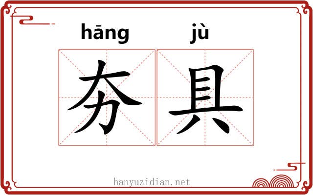 夯具