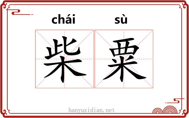 柴粟