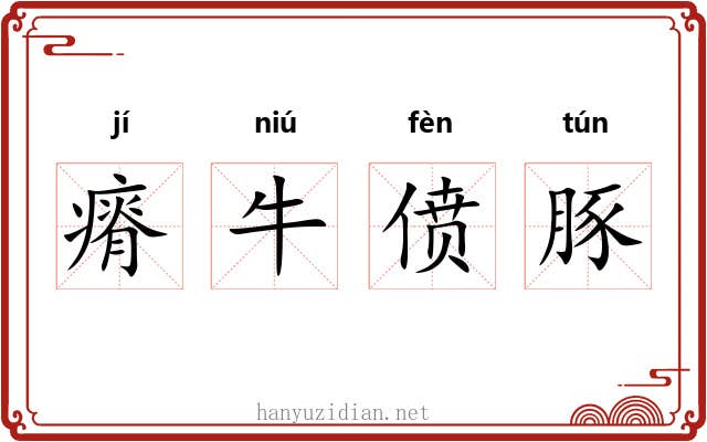 瘠牛偾豚 瘠牛偾豚