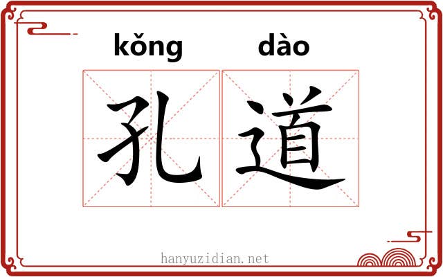 孔道 孔道