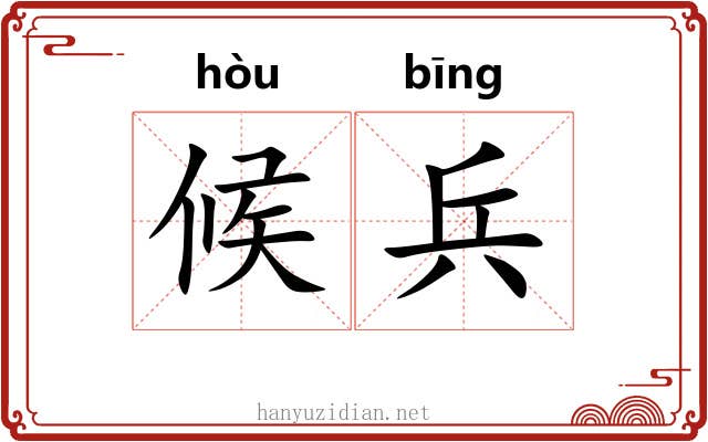 候兵 候兵