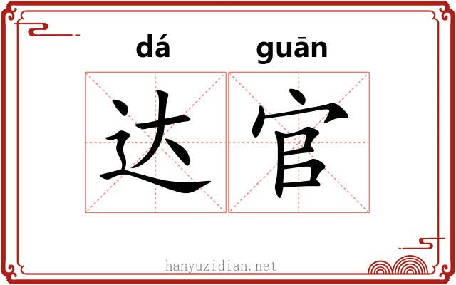 达官 达官