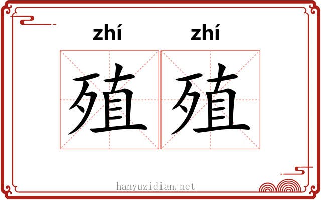 殖殖