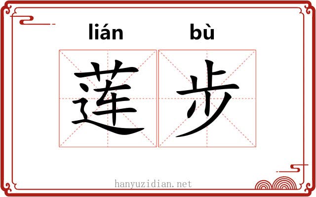 莲步 莲步