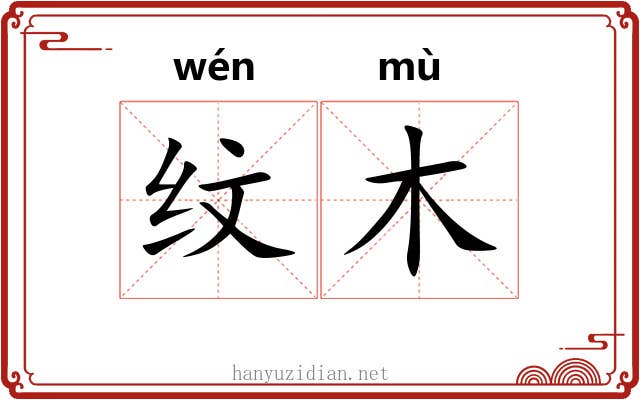 纹木