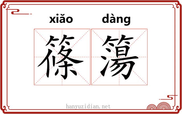 篠簜
