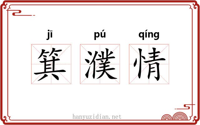 箕濮情 箕濮情