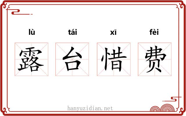 露台惜费 露台惜费