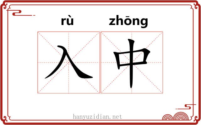 入中