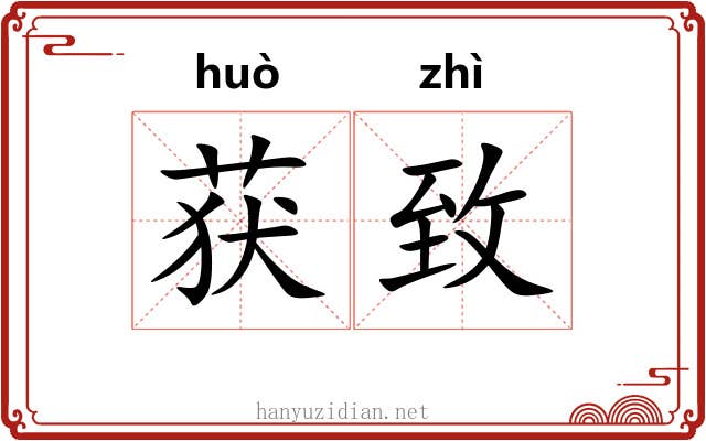 获致