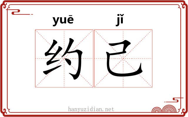 约己