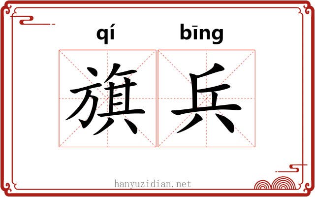 旗兵