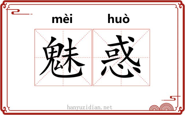 魅惑