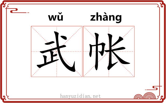 武帐 武帐
