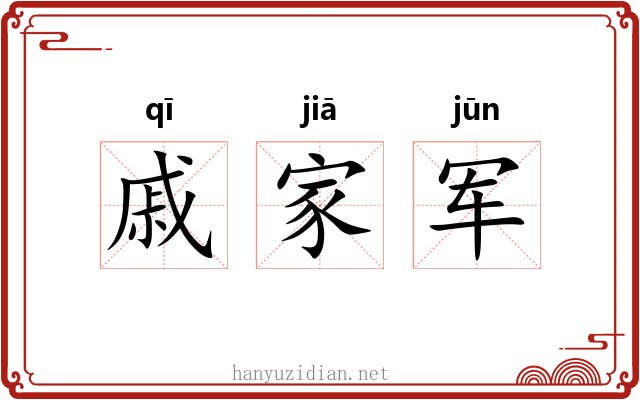 戚家军 戚家军