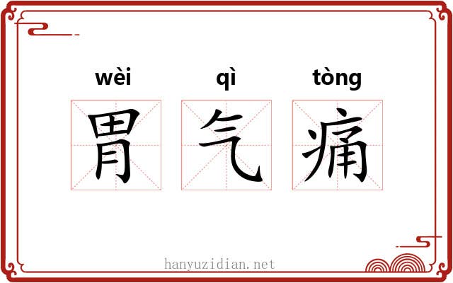胃气痛 胃气痛