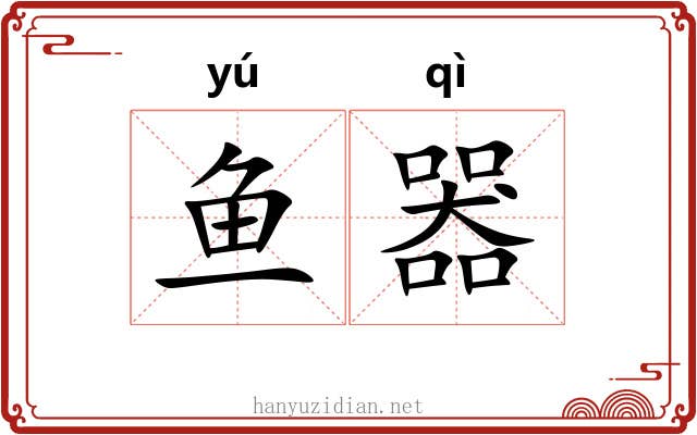 鱼器
