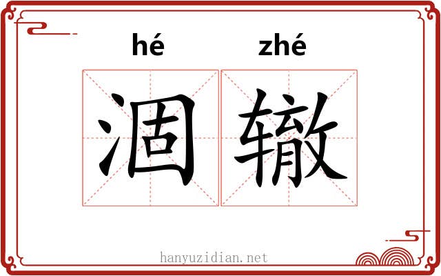 涸辙