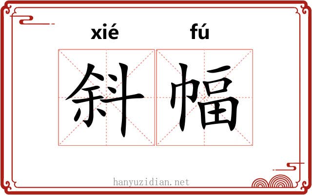 斜幅
