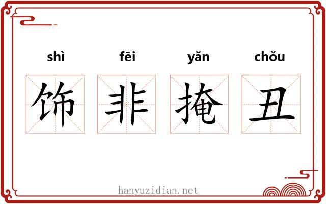 饰非掩丑 饰非掩丑